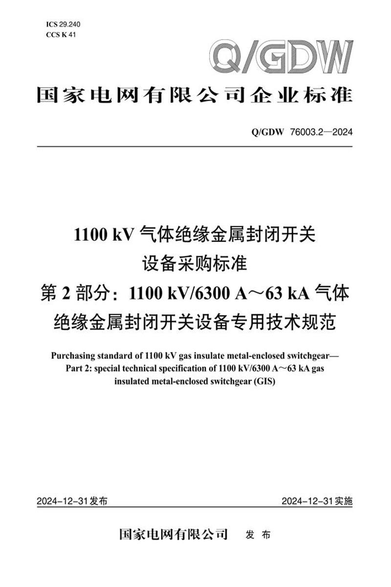 Q/GDW 76003.2-2024 1100kV气体绝缘金属封闭开关设备采购标准 第2部分：1100kV／6300A～63kA气体绝缘金属封闭开关设备专用技术规范资源截图