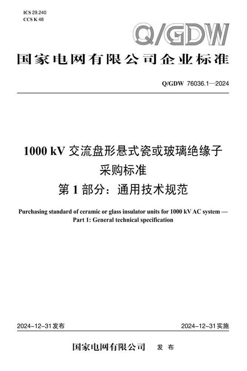 Q/GDW 76036.1-2024 1000kV交流盘形悬式瓷或玻璃绝缘子采购标准 第1部分：通用技术规范资源截图