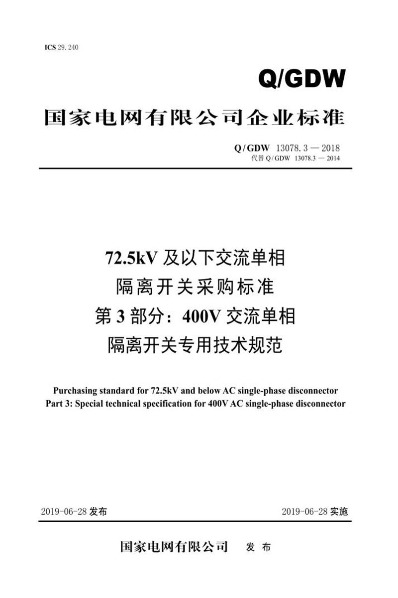 Q/GDW 13078.3-2018 72.5kV及以下交流单相隔离开关采购标准 第3部分：400V交流单相隔离开关专用技术规范 V2资源截图