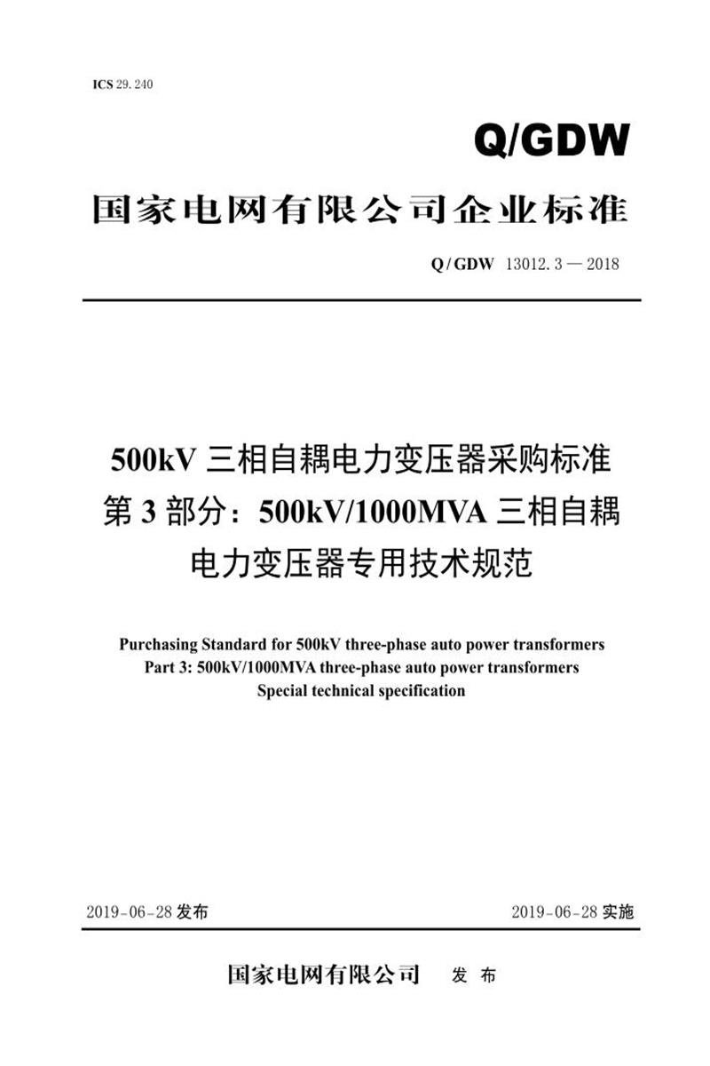 Q/GDW 13012.3-2018 500kV三相自耦电力变压器变压器采购标准 第3部分：500kV1000MVA三相自耦电力变压器专用技术规范 V2资源截图
