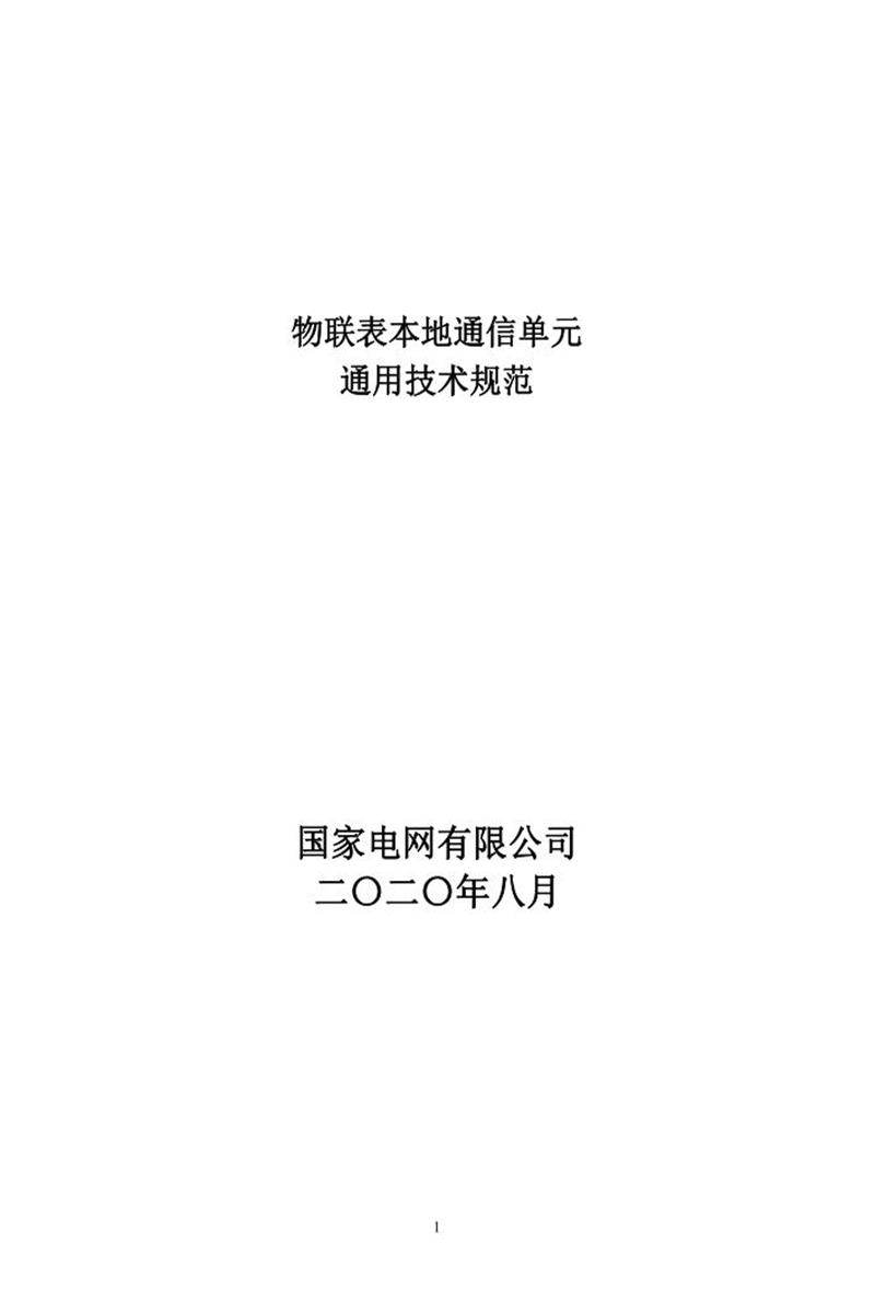 国家电网物资采购标准 物联表本地通信单元通用技术规范资源截图