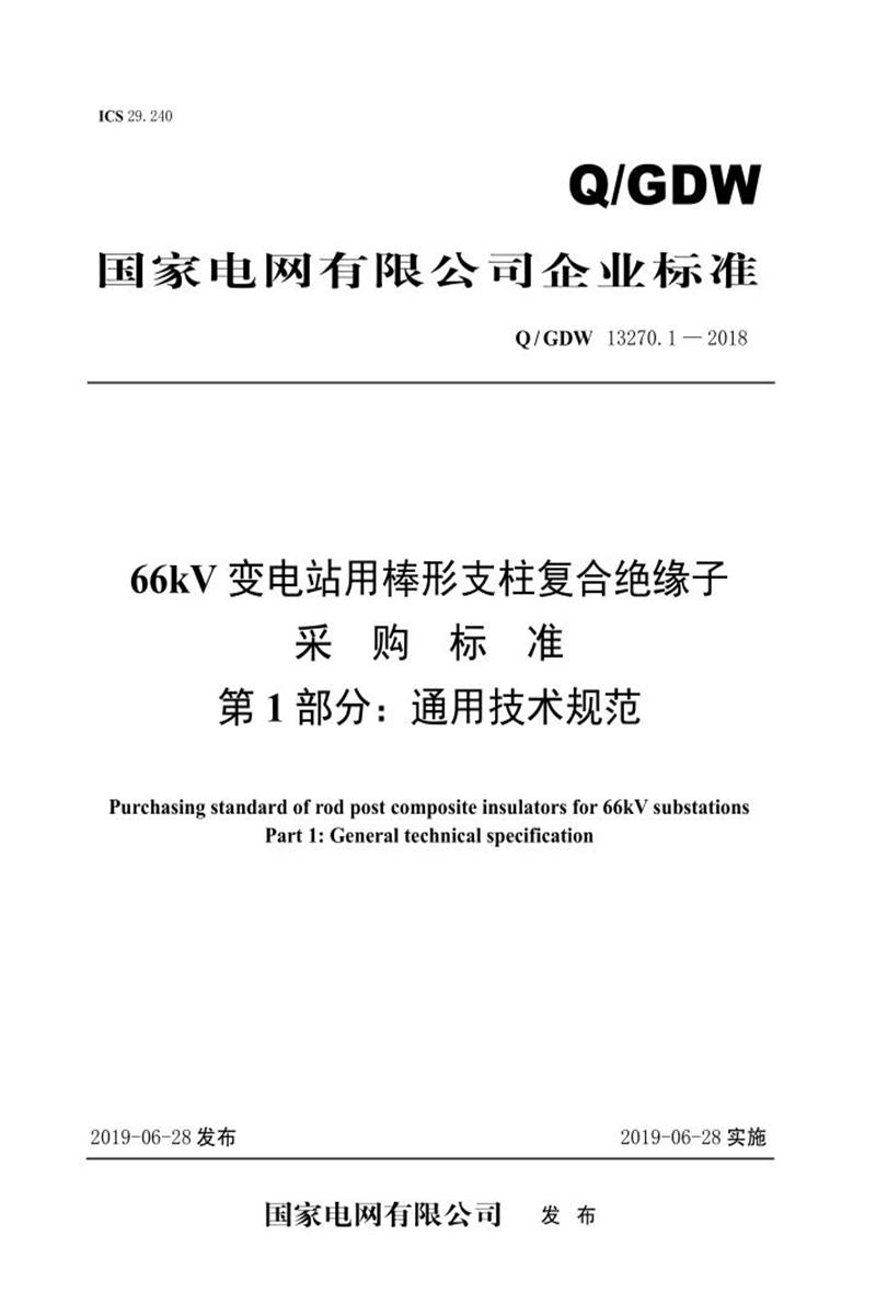 Q/GDW 13270.1-2018 66kV变电站用棒形支柱复合绝缘子采购标准 第1部分：通用技术规范 V2资源截图