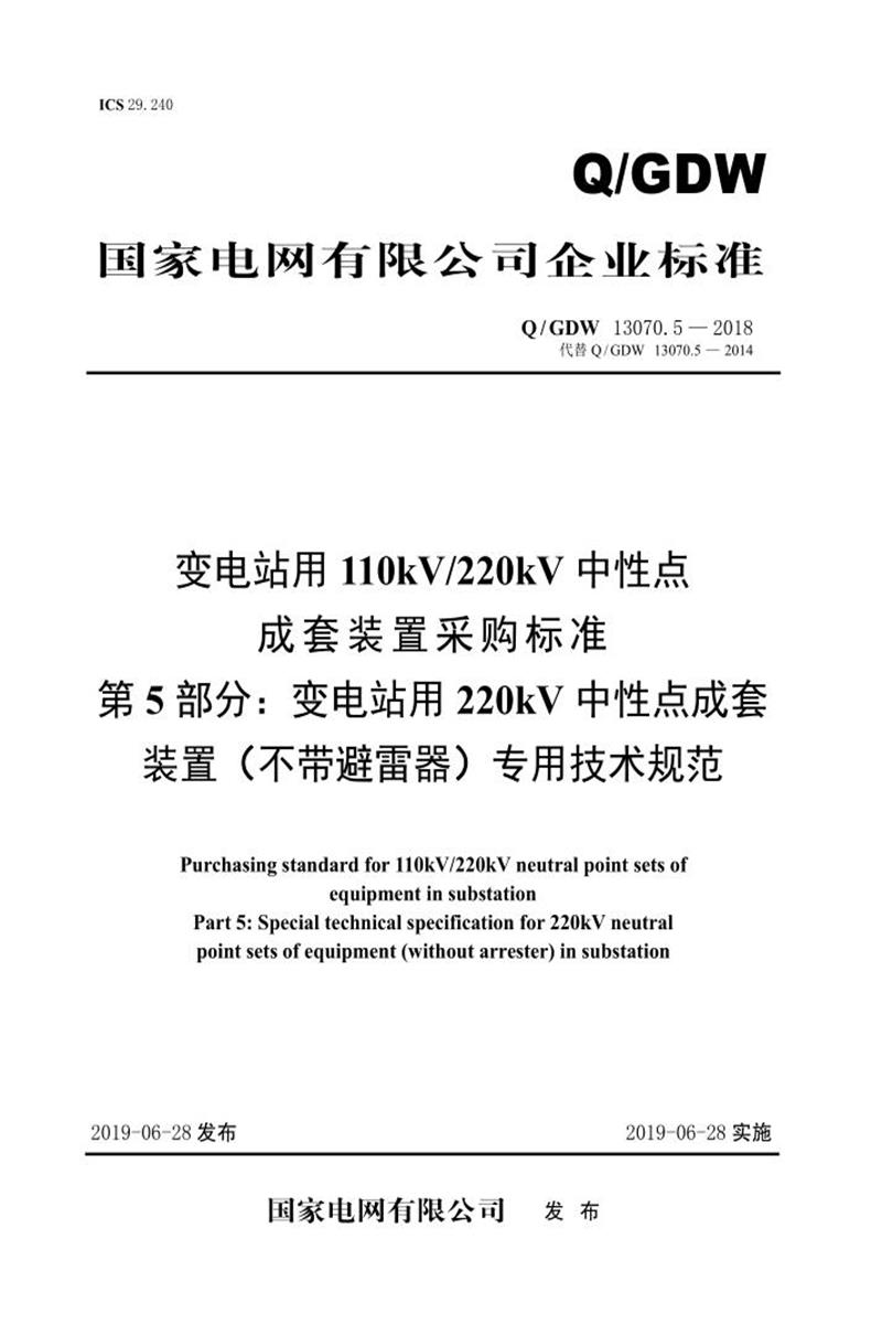 Q/GDW 13070.5-2018 变电站用110kV220kV中性点成套装置采购标准 第5部分：变电站用220kV中性点成套装置 不带避雷器 专用技术规范资源截图