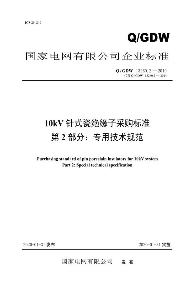 Q/GDW 13260.2-2019 10kV针式瓷绝缘子采购标准 第2部分：专用技术规范资源截图