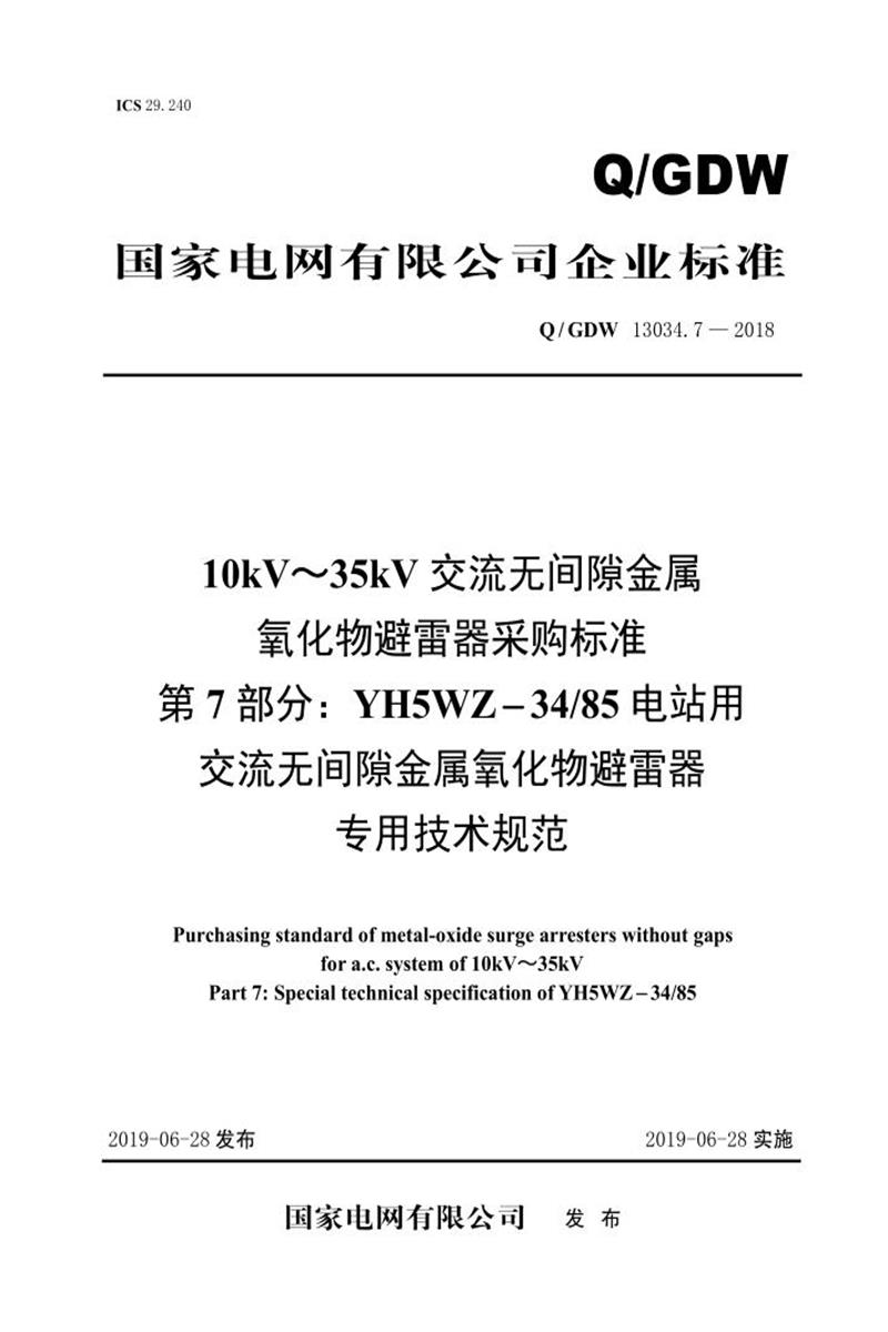 Q/GDW 13034.7-2018 10kV～35kV交流无间隙金属氧化物避雷器采购标准 第7部分：YH5WZ-34／85电站用交流无间隙金属氧化物避雷器专用技术规范资源截图