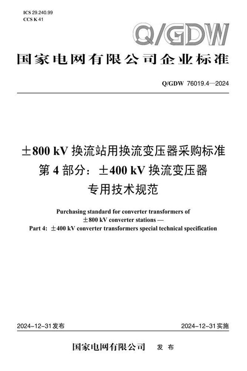 Q/GDW 76019.4-2024 ±800kV换流站用换流变压器采购标准 第4部分：±400kV换流变压器专用技术规范资源截图