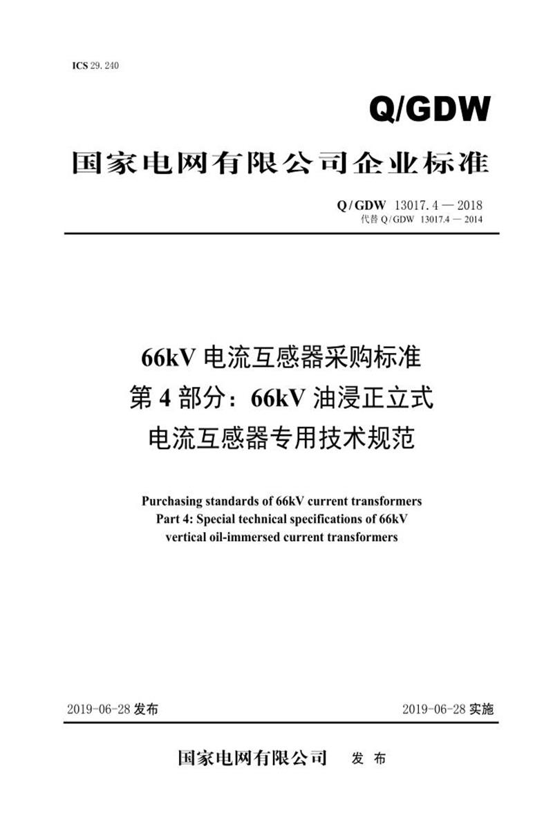 Q/GDW 13017.4-2018 66kV电流互感器采购标准 第4部分：66kV油浸正立式电流互感器专用技术规范资源截图