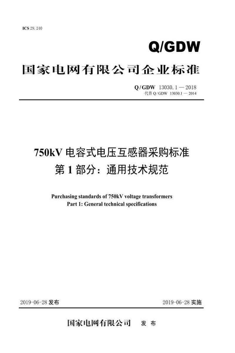 Q/GDW 13030.1-2018 750kV电容式电压互感器采购标准 第1部分：通用技术规范资源截图
