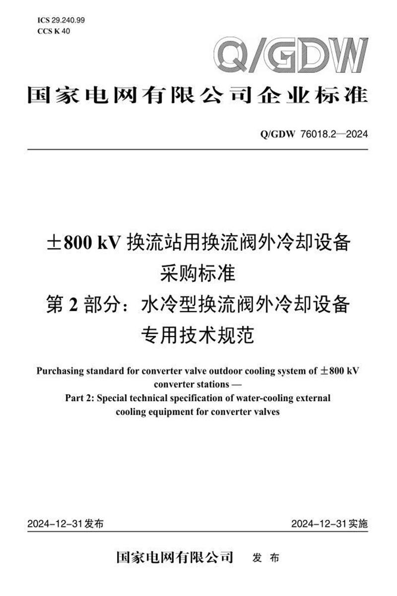 Q/GDW 76018.2-2024 ±800kV换流站用换流阀外冷却设备采购标准 第2部分：水冷型换流阀外冷却设备专用技术规范资源截图