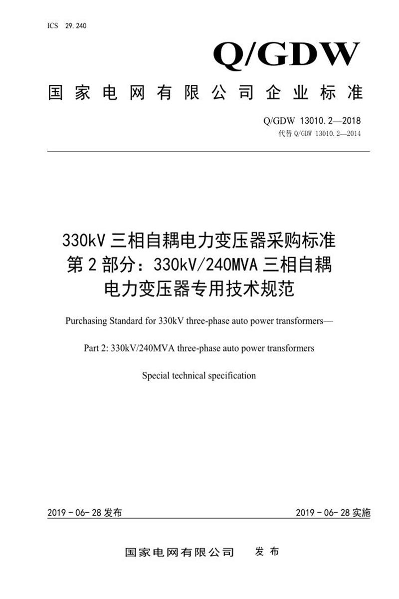 Q/GDW 13010.2-2018 330kV三相自耦电力变压器采购标准 第2部分：330kV240MVA三相自耦电力变压器专用技术规范资源截图