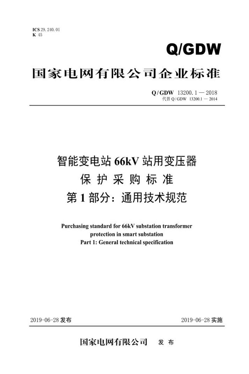 Q/GDW 13200.1-2018 智能变电站66kV站用变压器保护采购标准 第1部分：通用技术规范资源截图