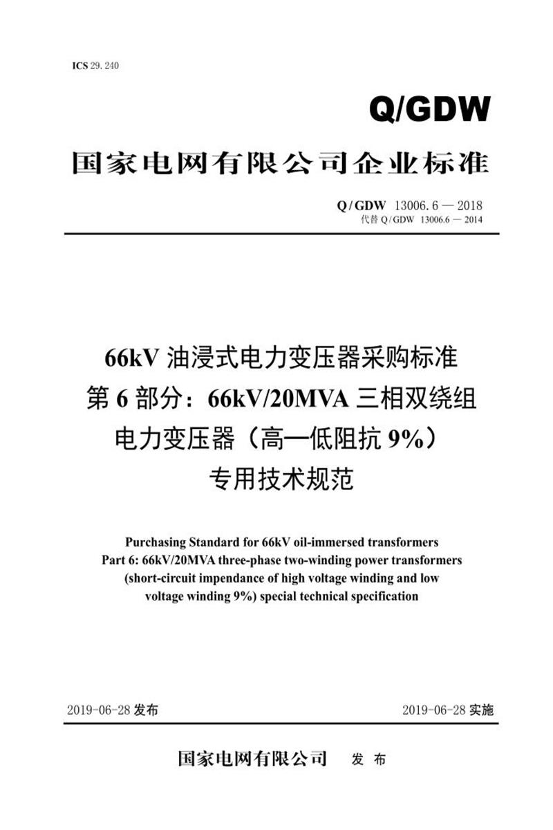 Q/GDW 13006.6-2018 66kV油浸式电力变压器采购标准 第6部分：66kV20MVA三相双绕组电力变压器 高—低阻抗9％ 专用技术规范 V2资源截图
