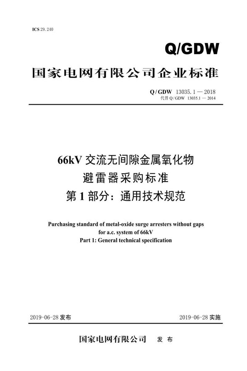 Q/GDW 13035.1-2018 66kV交流无间隙金属氧化物避雷器采购标准 第1部分：通用技术规范资源截图