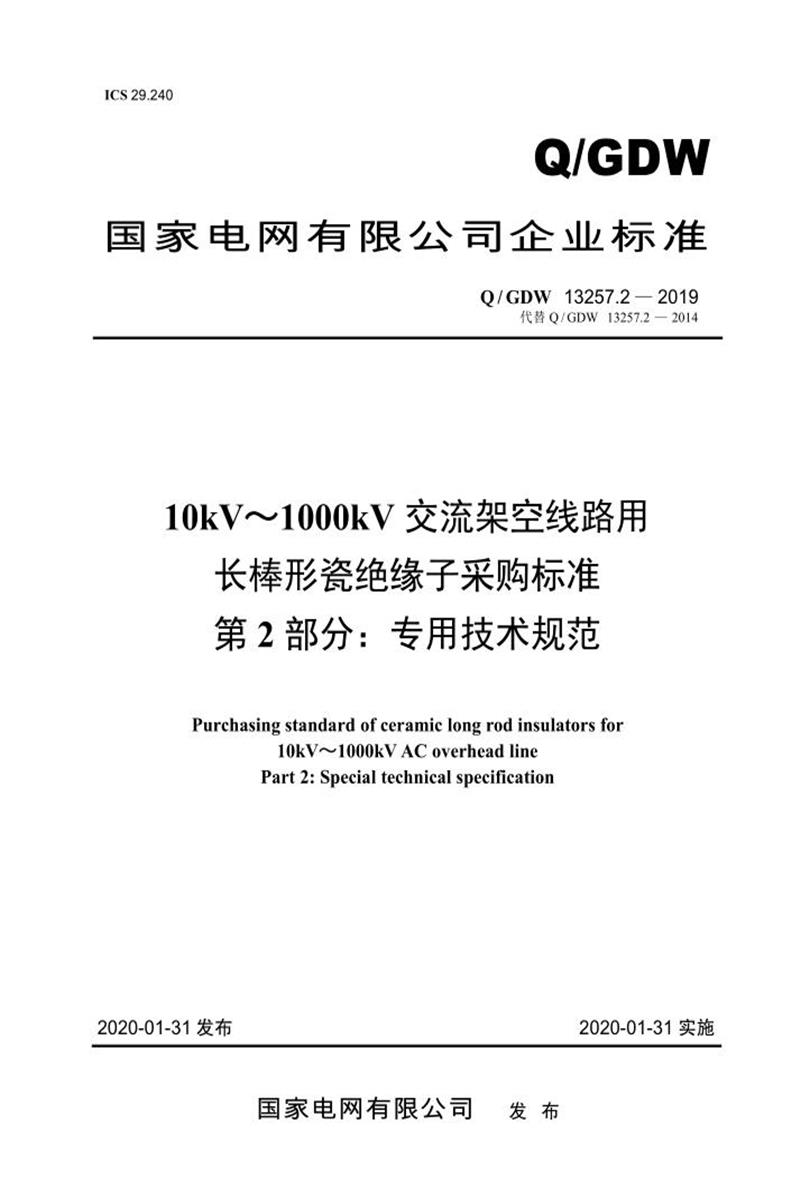 Q/GDW 13257.2-2019 10kV～1000kV交流架空线路用长棒形瓷绝缘子采购标准 第2部分：专用技术规范资源截图