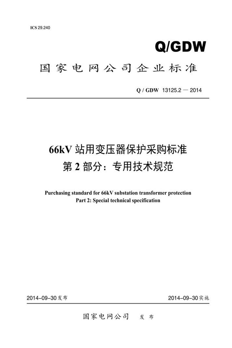 Q/GDW 13125.2-2014 66kV 站用变压器保护采购标准 第2部分：专用技术规范资源截图