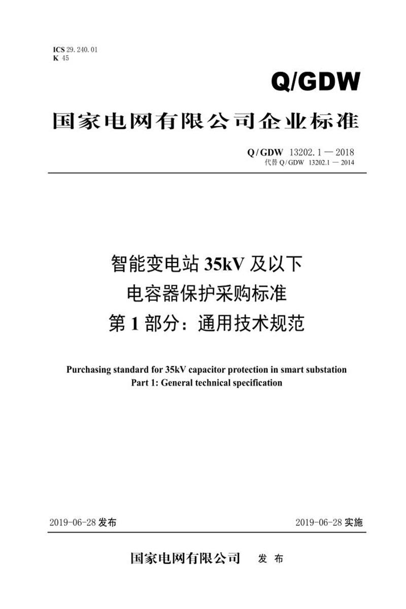 Q/GDW 13202.1-2018 智能变电站35kV及以下电容器保护采购标准 第1部分：通用技术规范资源截图