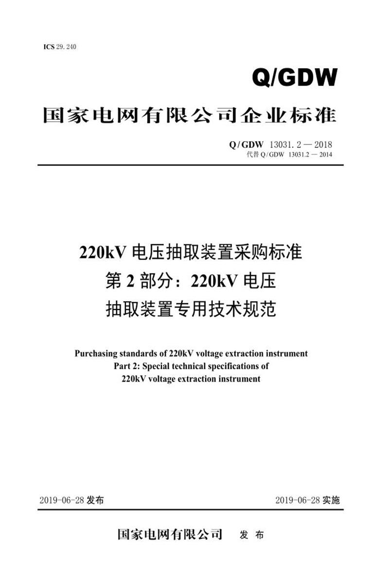 Q/GDW 13031.2-2018 220kV电压抽取装置采购标准 第2部分：220kV电压抽取装置专用技术规范资源截图