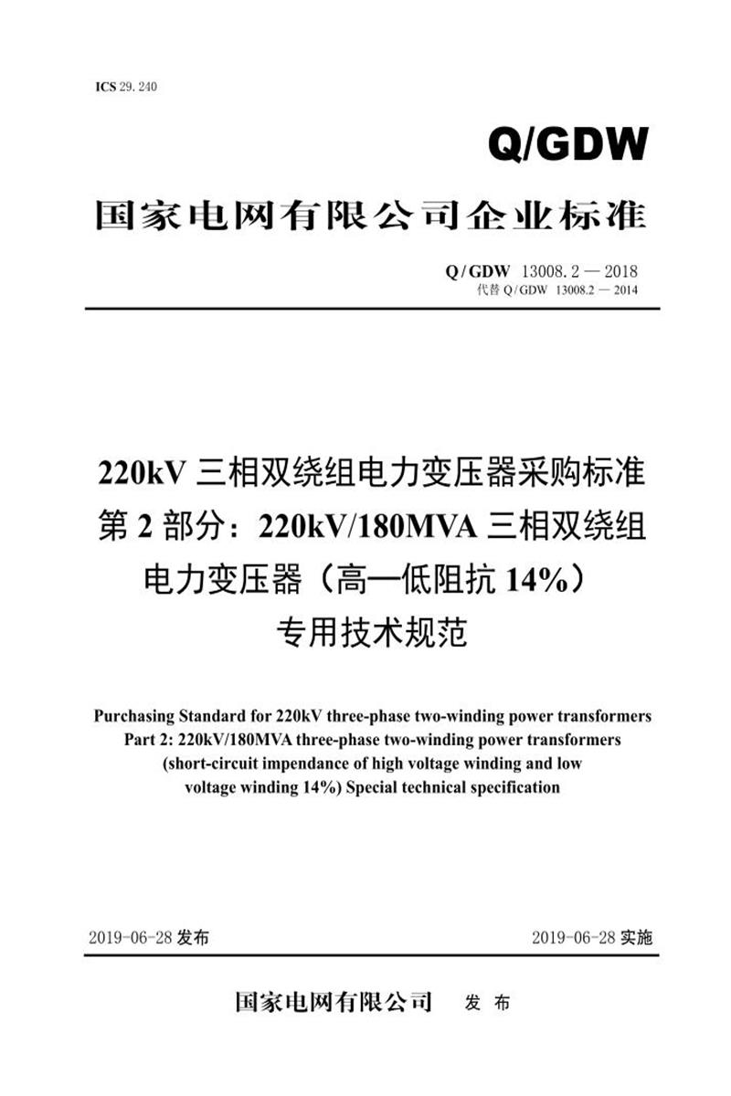 Q/GDW 13008.2-2018 220kV三相双绕组电力变压器采购标准 第2部分：220kV180MVA三相双绕组电力变压器 高—低阻抗14％ 专用技术规范 V2资源截图