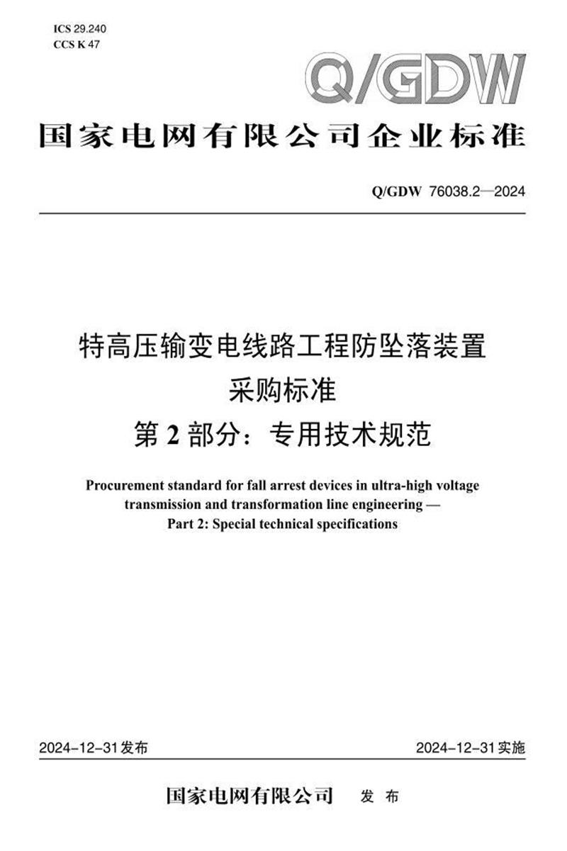 Q/GDW 76038.2-2024 特高压输变电线路工程防坠落装置采购标准 第2部分：专用技术规范资源截图