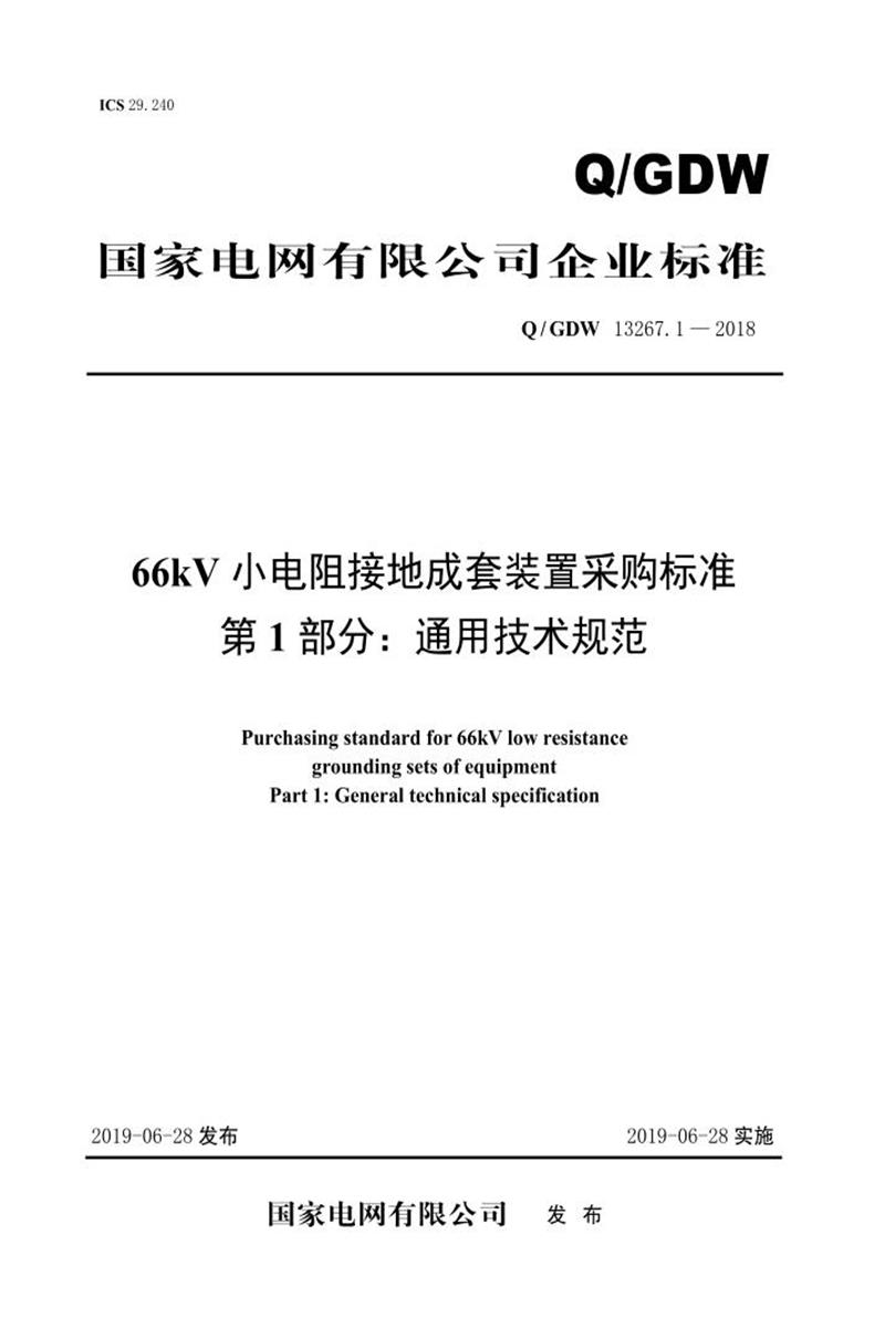 Q/GDW 13267.1-2018 66kV小电阻接地成套装置采购标准 第1部分：通用技术规范 V2资源截图