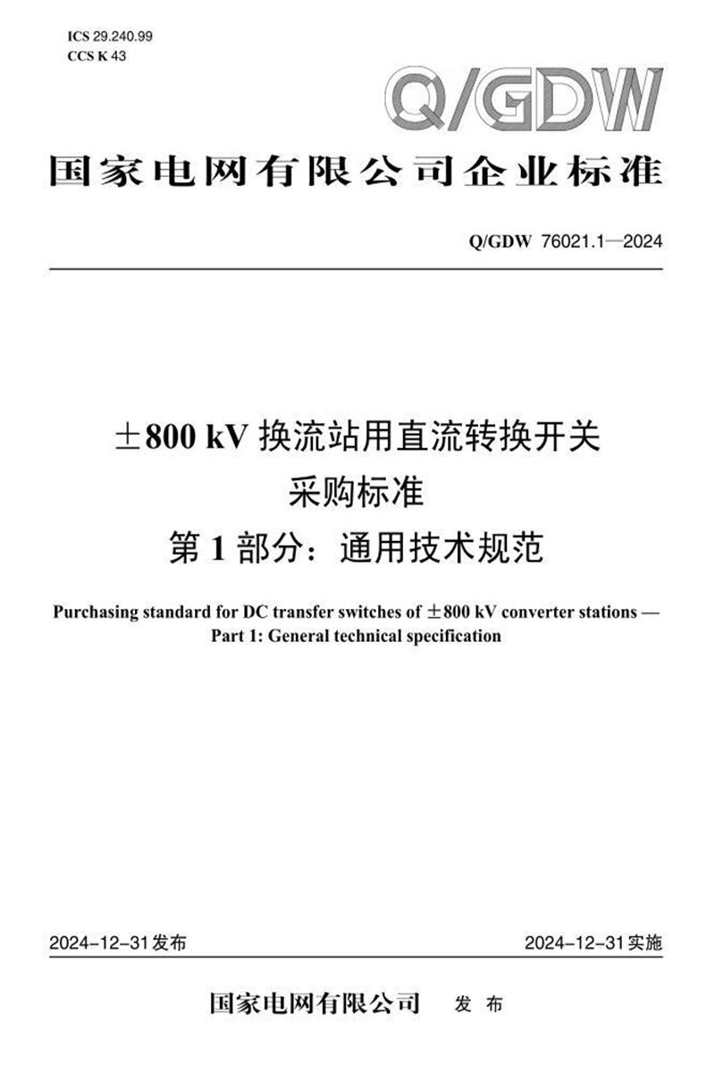 Q/GDW 76021.1-2024 ±800kV换流站用直流转换开关采购标准 第1部分：通用技术规范资源截图