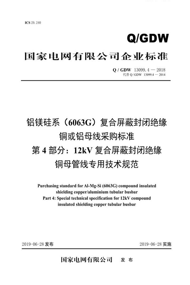 Q/GDW 13099.4-2018 铝镁硅系 6063G 复合屏蔽封闭绝缘铜或铝母线采购标准 第4部分：12kV复合屏蔽封闭绝缘铜母管线专用技术规范资源截图