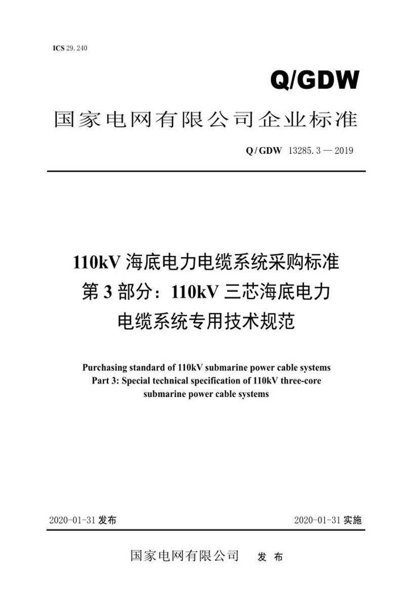 Q/GDW 13285.3-2019 110kV海底电力电缆系统采购标准 第3部分：110kV三芯海底电力电缆系统专用技术规范资源截图