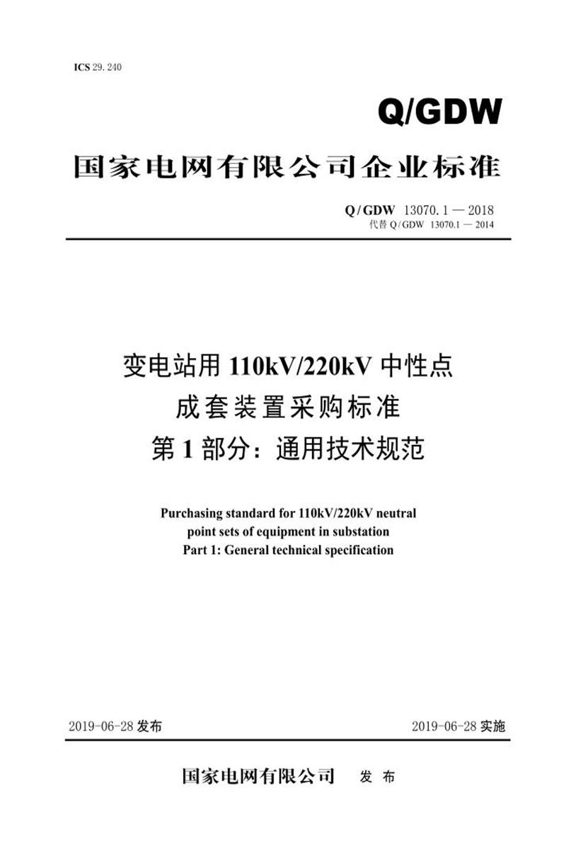 Q/GDW 13070.1-2018 变电站用110kV220kV中性点成套装置采购标准 第1部分：通用技术规范资源截图