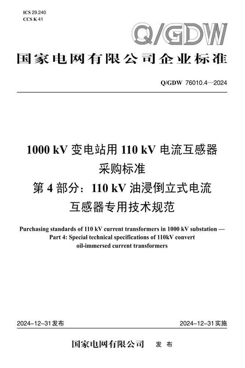 Q/GDW 76010.4-2024 1000kV变电站用110kV电流互感器采购标准 第4部分：110kV油浸倒立式电流互感器专用技术规范资源截图