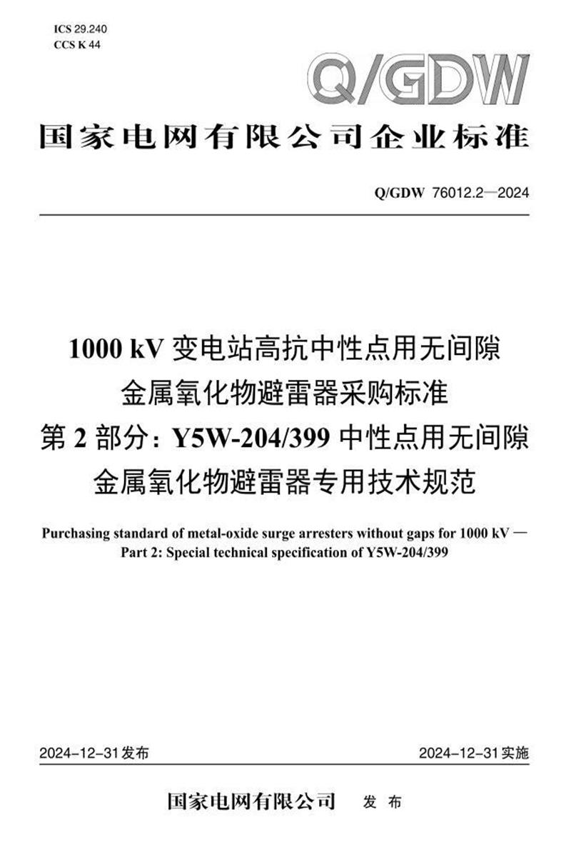 Q/GDW 76012.2-2024 1000kV变电站高抗中性点用无间隙金属氧化物避雷器采购标准 第2部分：Y5W-204399中性点用无间隙金属氧化物避雷器专用技术规范资源截图