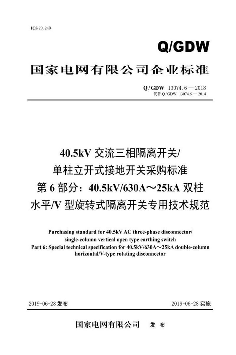 Q/GDW 13074.6-2018 40.5kV交流三相隔离开关单柱立开式接地开关采购标准 第6部分：40.5kV630A～25kA双柱水平V型旋转式隔离开关专用技术规范资源截图