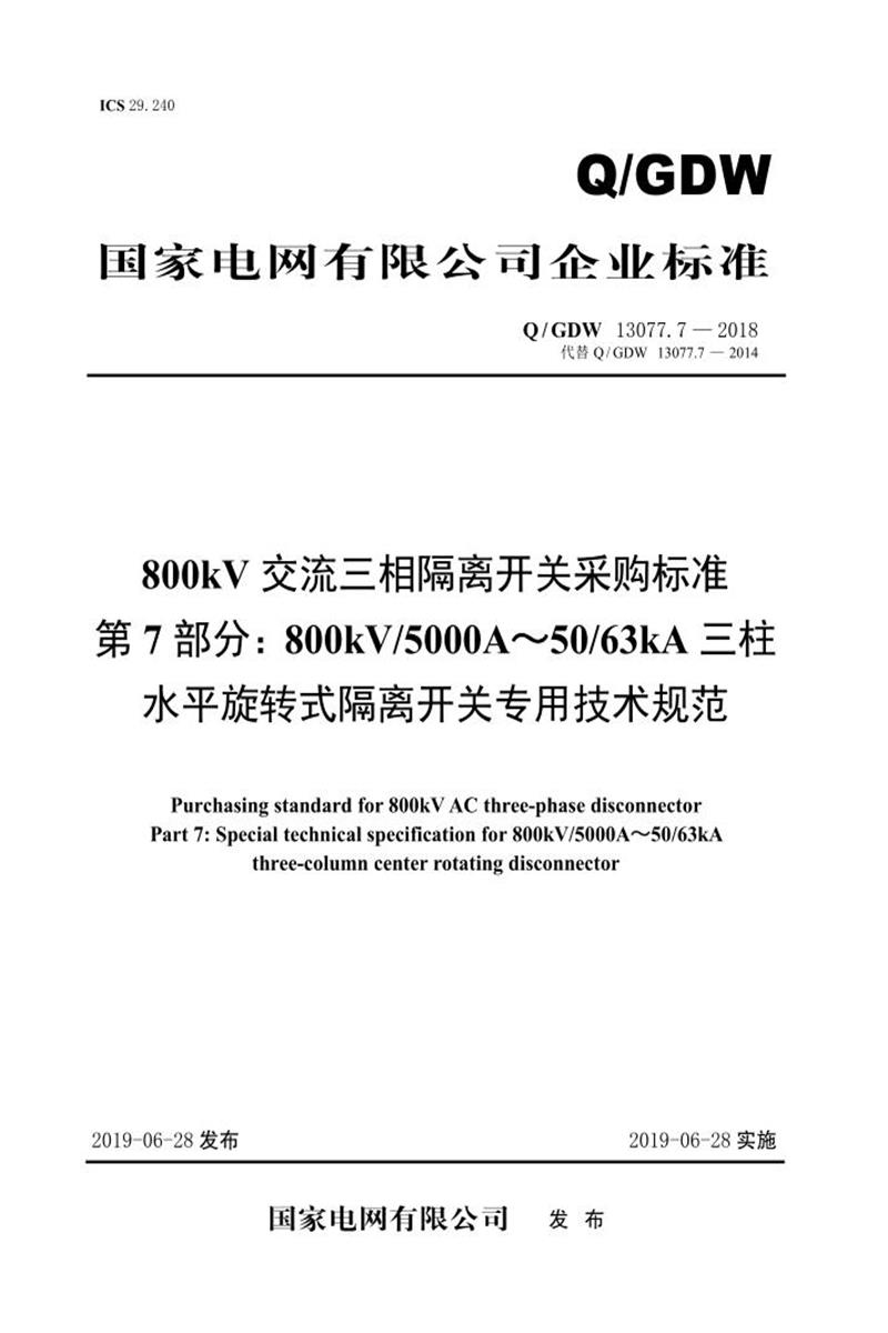 Q/GDW 13077.7-2018 800kV交流三相隔离开关采购标准 第7部分：800kV5000A～50／63kA三柱水平旋转式隔离开关专用技术规范 V2资源截图