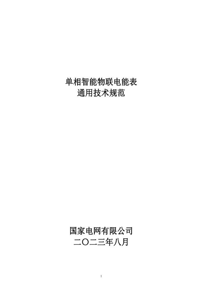 国家电网物资采购标准 单相智能物联电能表通用技术规范202308资源截图