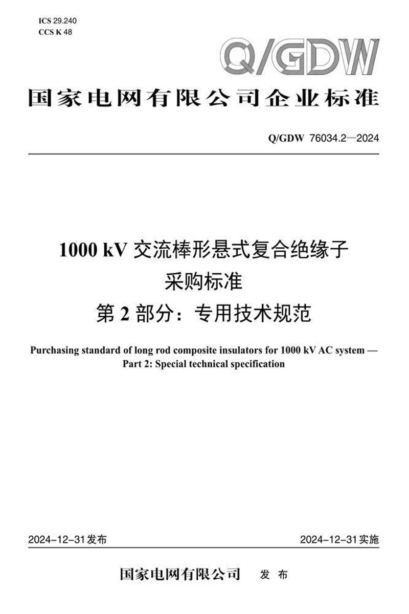 Q/GDW 76034.2-2024 1000kV交流棒形悬式复合绝缘子采购标准 第2部分：专用技术规范资源截图