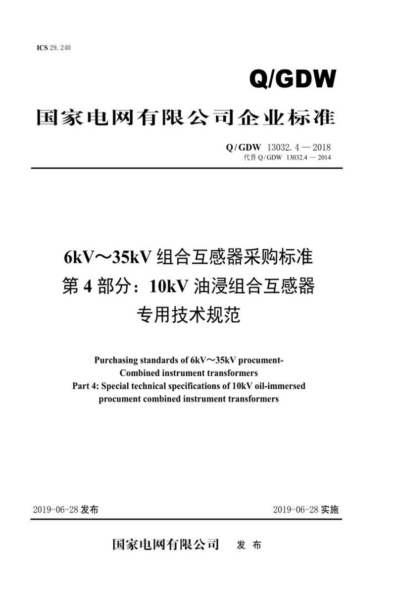 Q/GDW 13032.4-2018 6kV～35kV组合互感器采购标准 第4部分：10kV油浸组合互感器专用技术规范资源截图
