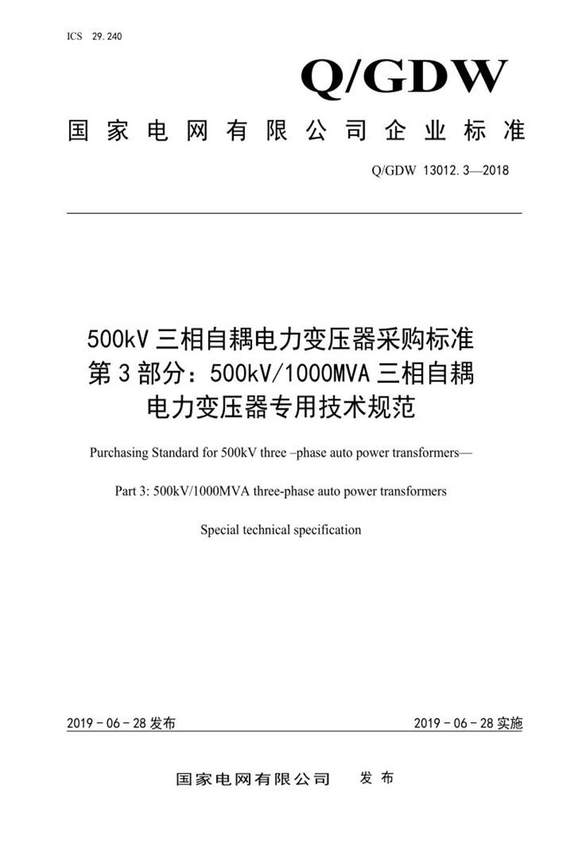 Q/GDW 13012.3-2018 500kV三相自耦电力变压器变压器采购标准 第3部分：500kV1000MVA三相自耦电力变压器专用技术规范资源截图