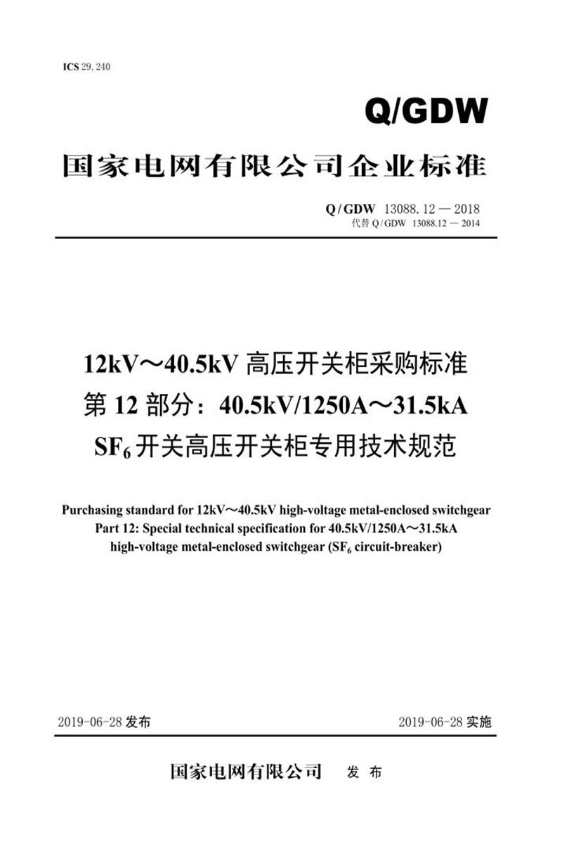 Q/GDW 13088.12-2018 12kV～40.5kV高压开关柜采购标准 第12部分：40.5kV1250A～31.5kA SF6开关高压开关柜专用技术规范资源截图