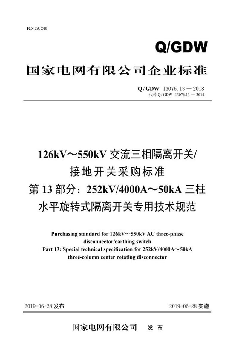 Q/GDW 13076.13-2018 126kV～550kV交流三相隔离开关接地开关采购标准 第13部分：252kV4000A～50kA三柱水平旋转式隔离开关专用技术规范资源截图