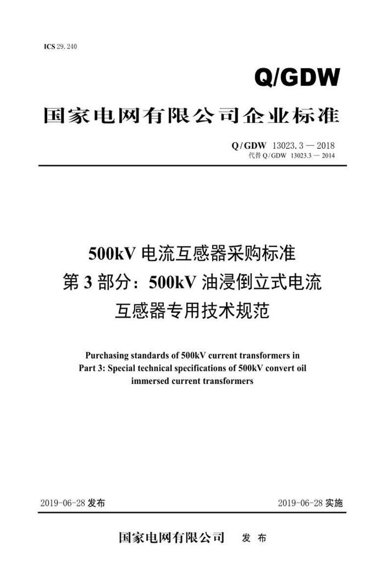 Q/GDW 13023.3-2018 500kV电流互感器采购标准 第3部分：500kV油浸倒立式电流互感器专用技术规范资源截图
