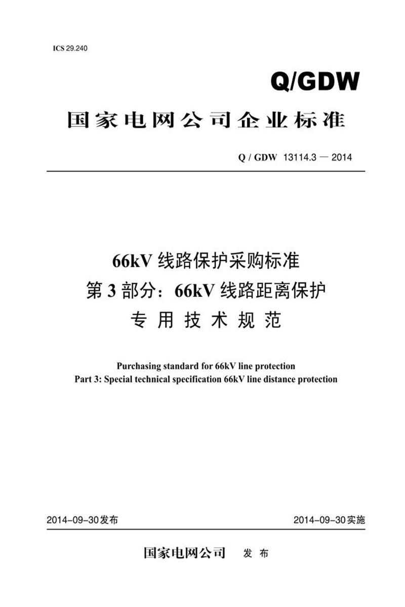 Q/GDW 13114.3-2014 66kV 线路保护采购标准 第3部分：66kV 线路距离保护专用技术规范资源截图