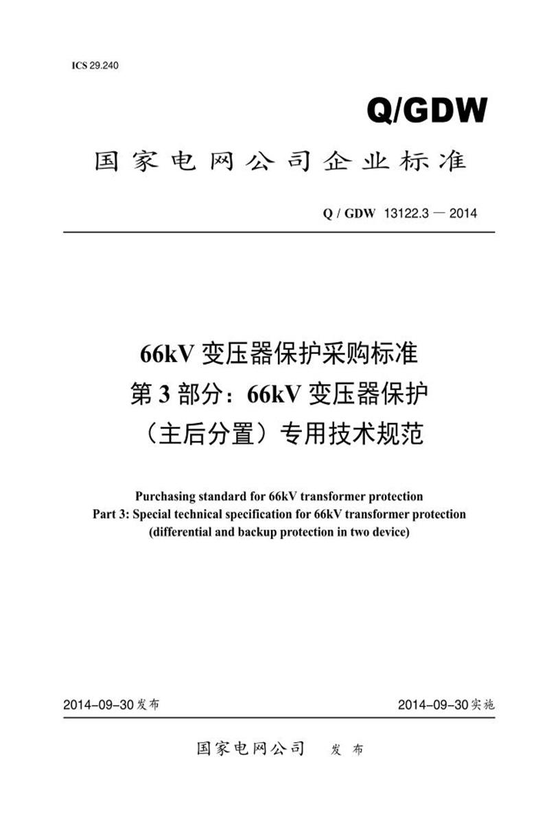Q/GDW 13122.3-2014 66kV 变压器保护采购标准 第3部分：66kV 变压器保护 主后分置 专用技术规范资源截图