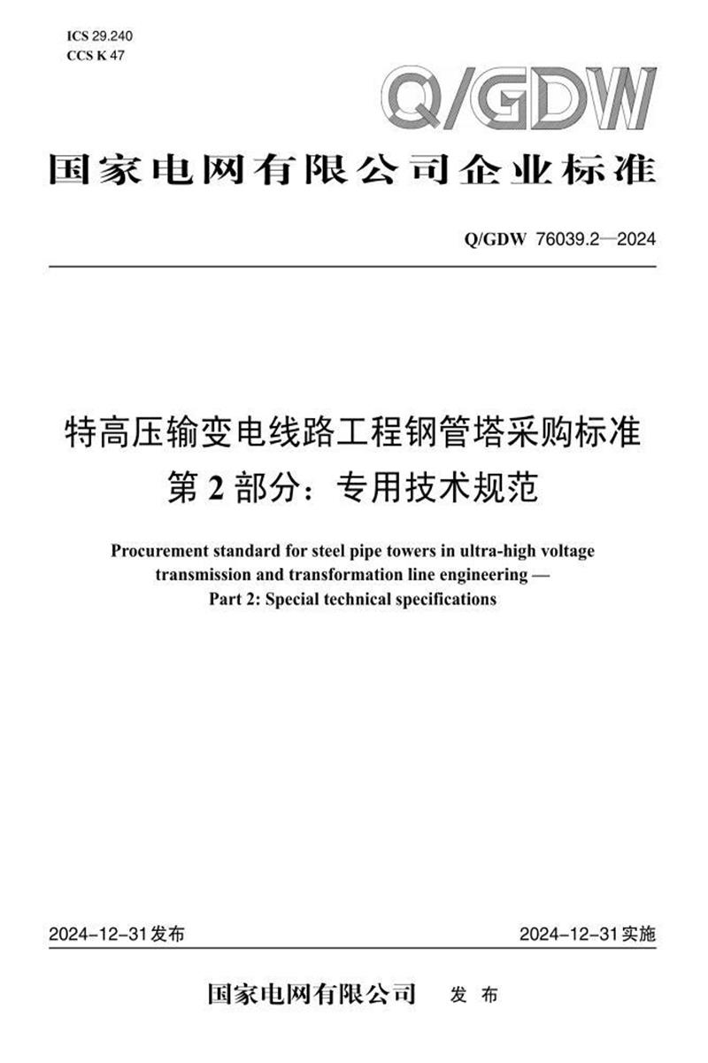 Q/GDW 76039.2-2024 特高压输变电线路工程钢管塔采购标准 第2部分：专用技术规范资源截图
