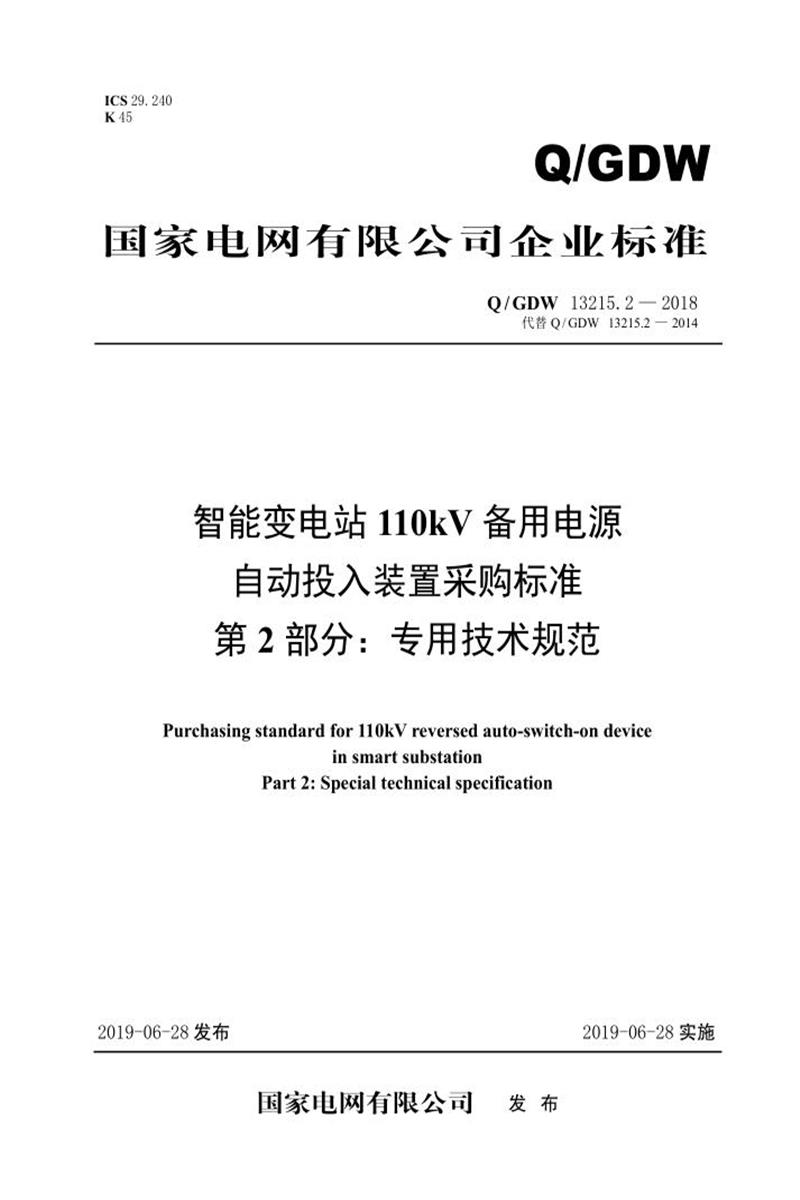 Q/GDW 13215.2-2018 智能变电站110kV备用电源自动投入装置采购标准 第2部分：专用技术规范资源截图