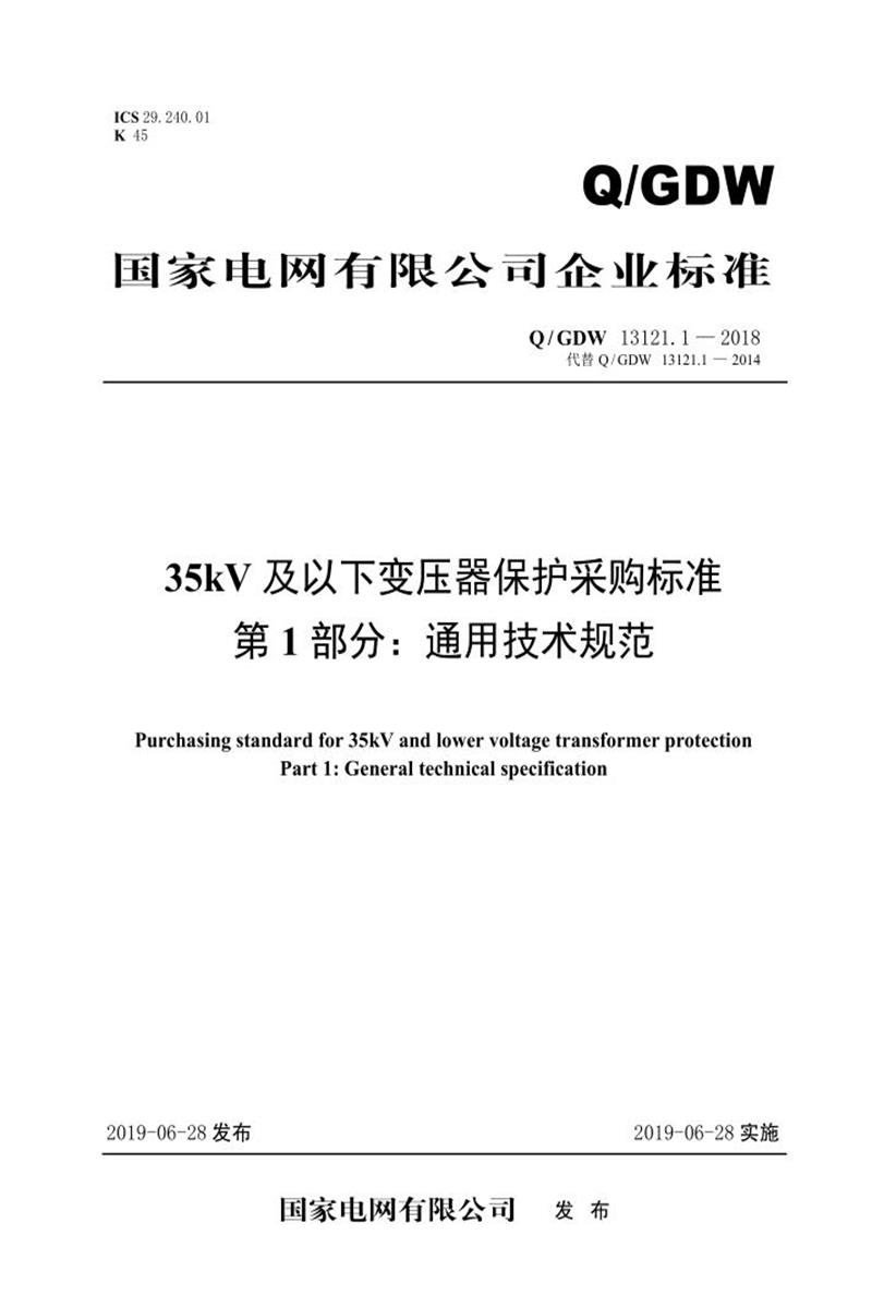 Q/GDW 13121.1-2018 35kV及以下变压器保护采购标准 第1部分：通用技术规范资源截图