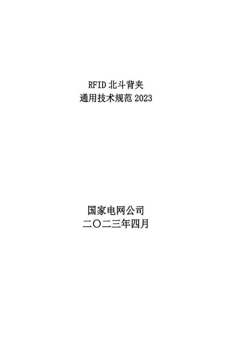 国家电网物资采购标准 RFID北斗背夹通用技术规范资源截图