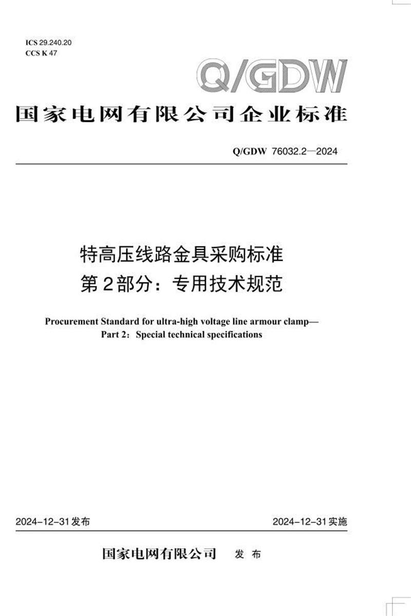 Q/GDW 76032.2-2024 特高压线路金具采购标准 第2部分：专用技术规范资源截图