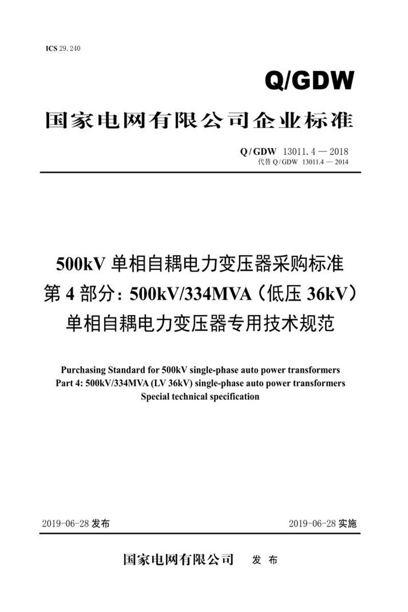 Q/GDW 13011.4-2018 500kV单相自耦电力变压器采购标准 第4部分：334MVA 低压36kV 单相自耦电力变压器 专用技术规范 V2资源截图
