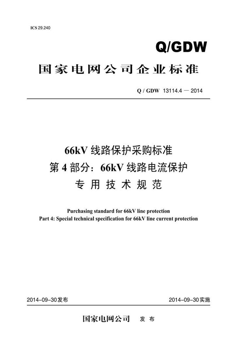 Q/GDW 13114.4-2014 66kV线路保护采购标准 第4部分：66kV 线路电流保护专用技术规范资源截图