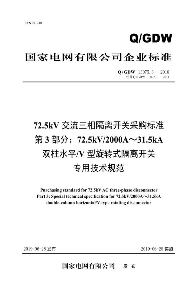 Q/GDW 13075.3-2018 72.5kV交流三相隔离开关采购标准 第3部分：72.5kV2000A～31.5kA双柱水平V型旋转式隔离开关专用技术规范资源截图