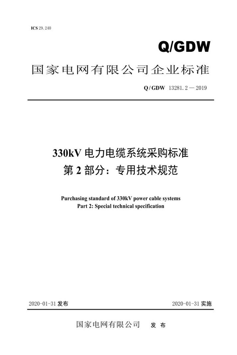 Q/GDW 13281.2-2019 330kV电力电缆系统采购标准 第2部分：专用技术规范资源截图